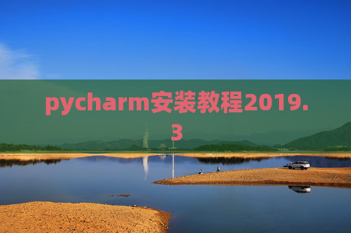 pycharm安装教程2019.3
